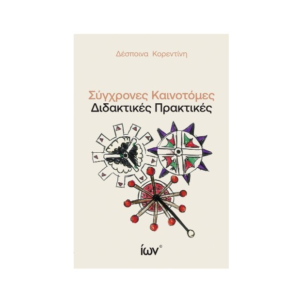 ΣΥΓΧΡΟΝΕΣ ΚΑΙΝΟΤΟΜΕΣ ΔΙΔΑΚΤΙΚΕΣ ΠΡΑΚΤΙΚΕΣ