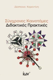 ΣΥΓΧΡΟΝΕΣ ΚΑΙΝΟΤΟΜΕΣ ΔΙΔΑΚΤΙΚΕΣ ΠΡΑΚΤΙΚΕΣ