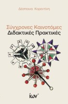 ΣΥΓΧΡΟΝΕΣ ΚΑΙΝΟΤΟΜΕΣ ΔΙΔΑΚΤΙΚΕΣ ΠΡΑΚΤΙΚΕΣ
