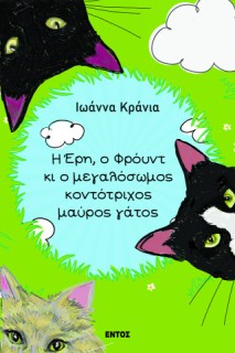 Η ΈΡΗ, Ο ΦΡΟΥΝΤ ΚΙ Ο ΜΕΓΑΛΟΣΩΜΟΣ ΚΟΝΤΟΤΡΙΧΟΣ ΜΑΥΡΟΣ ΓΑΤΟΣ