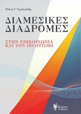 ΔΙΑΜΕΣΙΚΕΣ ΔΙΑΔΡΟΜΕΣ ΣΤΗΝ ΕΠΙΚΟΙΝΩΝΙΑ ΚΑΙ ΤΟΝ ΠΟΛΙΤΙΣΜΟ
