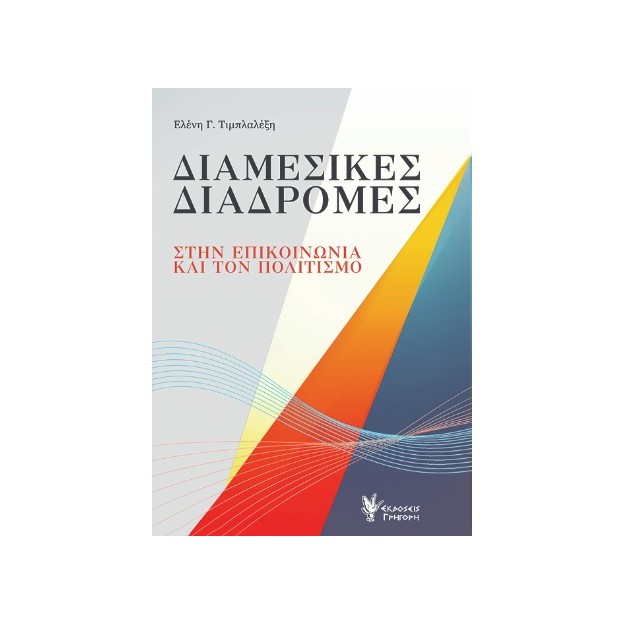 ΔΙΑΜΕΣΙΚΕΣ ΔΙΑΔΡΟΜΕΣ ΣΤΗΝ ΕΠΙΚΟΙΝΩΝΙΑ ΚΑΙ ΤΟΝ ΠΟΛΙΤΙΣΜΟ