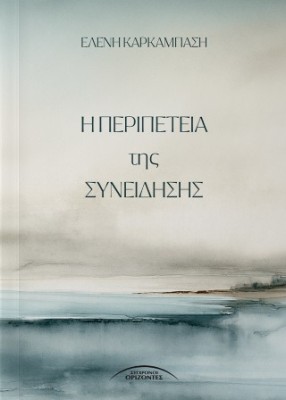 Η ΠΕΡΙΠΕΤΕΙΑ ΤΗΣ ΣΥΝΕΙΔΗΣΗΣ
