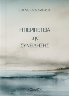 Η ΠΕΡΙΠΕΤΕΙΑ ΤΗΣ ΣΥΝΕΙΔΗΣΗΣ