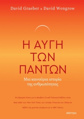 Η ΑΥΓΗ ΤΩΝ ΠΑΝΤΩΝ - ΜΙΑ ΚΑΙΝΟΥΡΙΑ ΙΣΤΟΡΙΑ ΤΗΣ ΑΝΘΡΩΠΟΤΗΤΑΣ