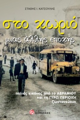 ΣΤΟ ΧΩΡΙΟ ΜΙΑΣ ΑΛΛΗΣ ΕΠΟΧΗΣ