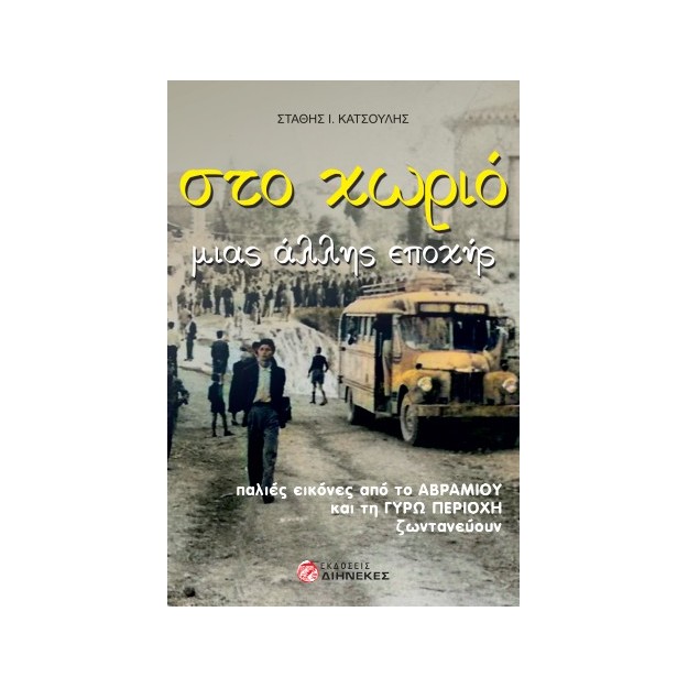 ΣΤΟ ΧΩΡΙΟ ΜΙΑΣ ΑΛΛΗΣ ΕΠΟΧΗΣ