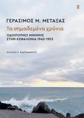 ΤΑ ΣΗΜΑΔΕΜΕΝΑ ΧΡΟΝΙΑ Οδοιπορικό μνήμης στην Κεφαλονιά 1940-1953