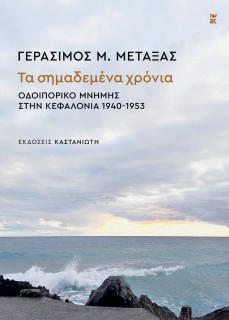 ΤΑ ΣΗΜΑΔΕΜΕΝΑ ΧΡΟΝΙΑ Οδοιπορικό μνήμης στην Κεφαλονιά 1940-1953