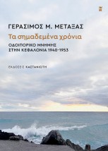 ΤΑ ΣΗΜΑΔΕΜΕΝΑ ΧΡΟΝΙΑ Οδοιπορικό μνήμης στην Κεφαλονιά 1940-1953