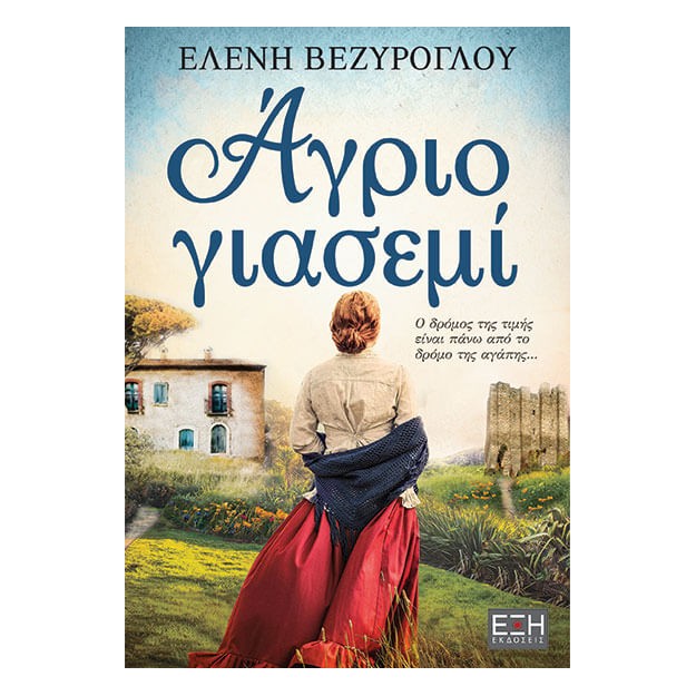 ΑΓΡΙΟ ΓΙΑΣΕΜΙ