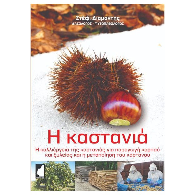 Η ΚΑΣΤΑΝΙΑ