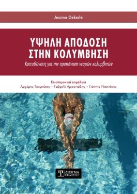 ΥΨΗΛΗ ΑΠΟΔΟΣΗ ΣΤΗΝ ΚΟΛΥΜΒΗΣΗ