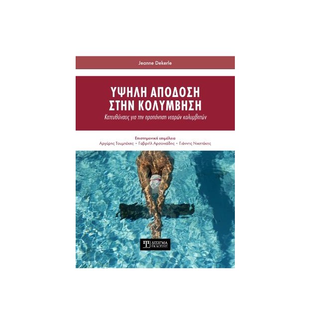 ΥΨΗΛΗ ΑΠΟΔΟΣΗ ΣΤΗΝ ΚΟΛΥΜΒΗΣΗ