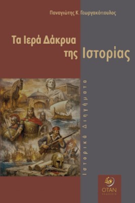 ΤΑ ΙΕΡΑ ΔΑΚΡΥΑ ΤΗΣ ΙΣΤΟΡΙΑΣ