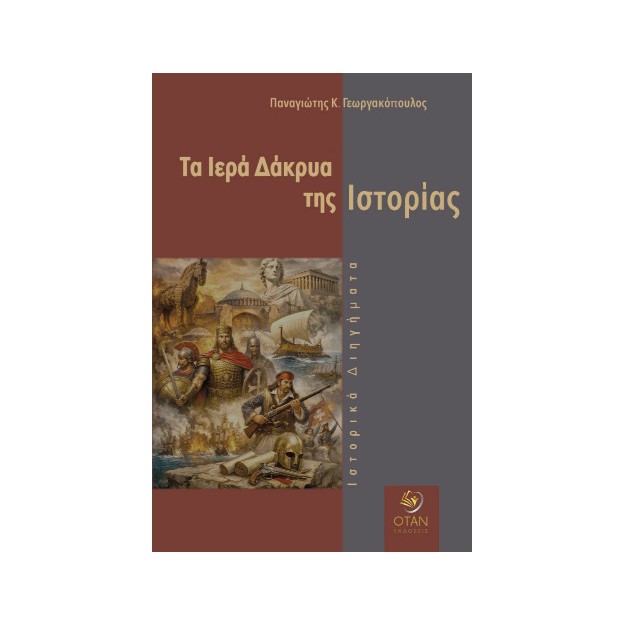 ΤΑ ΙΕΡΑ ΔΑΚΡΥΑ ΤΗΣ ΙΣΤΟΡΙΑΣ