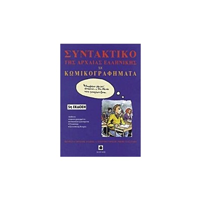 ΣΥΝΤΑΚΤΙΚΟ ΤΗΣ ΑΡΧΑΙΑΣ ΕΛΛΗΝΙΚΗΣ ΓΛΩΣΣΑΣ ΣΕ ΚΩΜΙΚΟΓΡΑΦΗΜΑΤΑ 5Η ΕΚΔΟΣΗ