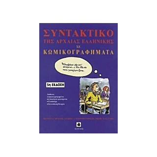ΣΥΝΤΑΚΤΙΚΟ ΤΗΣ ΑΡΧΑΙΑΣ ΕΛΛΗΝΙΚΗΣ ΓΛΩΣΣΑΣ ΣΕ ΚΩΜΙΚΟΓΡΑΦΗΜΑΤΑ 5Η ΕΚΔΟΣΗ