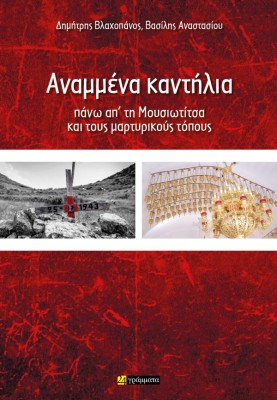 ΑΝΑΜΜΕΝΑ ΚΑΝΤΗΛΙΑ ΠΑΝΩ ΑΠ΄ ΤΗ ΜΟΥΣΙΩΤΙΤΣΑ ΚΑΙ ΤΟΥΣ ΜΑΡΤΥΡΙΚΟΥΣ ΤΟΠΟΥΣ