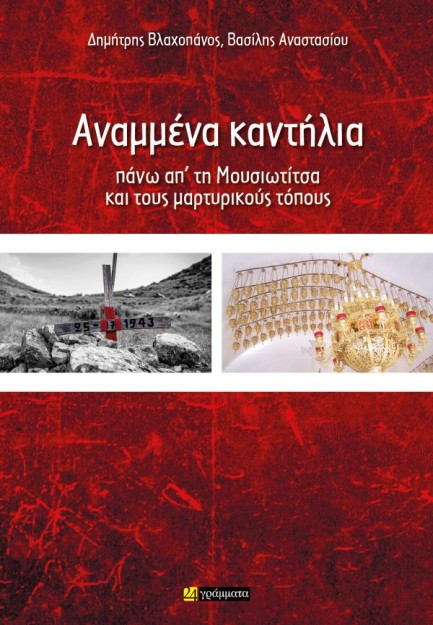 ΑΝΑΜΜΕΝΑ ΚΑΝΤΗΛΙΑ ΠΑΝΩ ΑΠ΄ ΤΗ ΜΟΥΣΙΩΤΙΤΣΑ ΚΑΙ ΤΟΥΣ ΜΑΡΤΥΡΙΚΟΥΣ ΤΟΠΟΥΣ