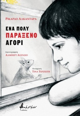 ΕΝΑ ΠΟΛΥ ΠΑΡΑΞΕΝΟ ΑΓΟΡΙ