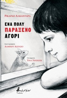ΕΝΑ ΠΟΛΥ ΠΑΡΑΞΕΝΟ ΑΓΟΡΙ
