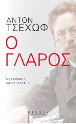 Ο ΓΛΑΡΟΣ