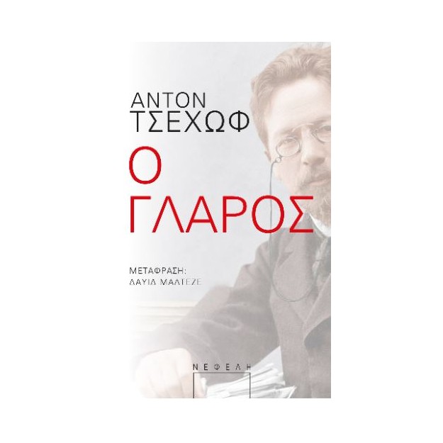 Ο ΓΛΑΡΟΣ
