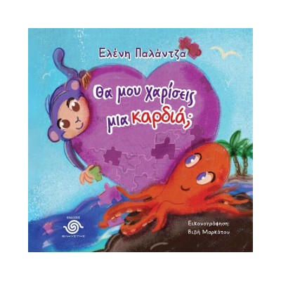 ΘΑ ΜΟΥ ΧΑΡΙΣΕΙΣ ΜΙΑ ΚΑΡΔΙΑ;