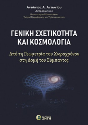 ΓΕΝΙΚΗ ΣΧΕΤΙΚΟΤΗΤΑ ΚΑΙ ΚΟΣΜΟΛΟΓΙΑ ΑΠΟ ΤΗ ΓΕΩΜΕΤΡΙΑ ΤΟΥ ΧΩΡΟΧΡΟΝΟΥ ΣΤΗ ΔΟΜΗ ΤΟΥ ΣΥΜΠΑΝΤΟΣ