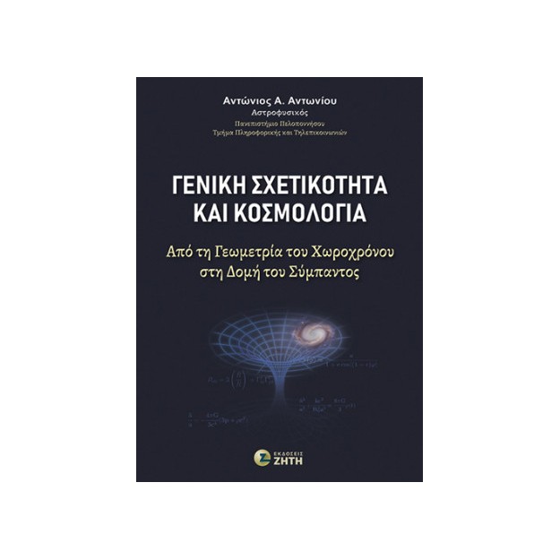 ΓΕΝΙΚΗ ΣΧΕΤΙΚΟΤΗΤΑ ΚΑΙ ΚΟΣΜΟΛΟΓΙΑ ΑΠΟ ΤΗ ΓΕΩΜΕΤΡΙΑ ΤΟΥ ΧΩΡΟΧΡΟΝΟΥ ΣΤΗ ΔΟΜΗ ΤΟΥ ΣΥΜΠΑΝΤΟΣ