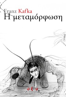 Η ΜΕΤΑΜΟΡΦΩΣΗ - GRAPHIC NOVEL