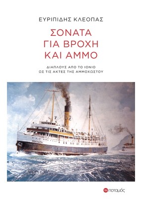 ΣΟΝΑΤΑ ΓΙΑ ΒΡΟΧΗ ΚΑΙ ΑΜΜΟ ΔΙΑΠΛΟΥΣ ΑΠΟ ΤΟ ΙΟΝΙΟ ΩΣ ΤΙΣ ΑΚΤΕΣ ΤΗΣ ΑΜΜΟΧΩΣΤΟΥ