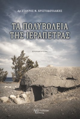 ΤΑ ΠΟΛΥΒΟΛΕΙΑ ΤΗΣ ΙΕΡΑΠΕΤΡΑΣ ΙΣΤΟΡΙΚΗ ΕΡΕΥΝΑ