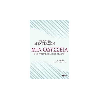 ΜΙΑ ΟΔΥΣΣΕΙΑ ΕΝΑΣ ΠΑΤΕΡΑΣ, ΕΝΑΣ ΓΙΟΣ, ΕΝΑ ΕΠΟΣ
