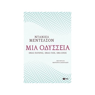 ΜΙΑ ΟΔΥΣΣΕΙΑ ΕΝΑΣ ΠΑΤΕΡΑΣ, ΕΝΑΣ ΓΙΟΣ, ΕΝΑ ΕΠΟΣ