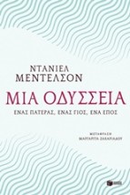 ΜΙΑ ΟΔΥΣΣΕΙΑ ΕΝΑΣ ΠΑΤΕΡΑΣ, ΕΝΑΣ ΓΙΟΣ, ΕΝΑ ΕΠΟΣ