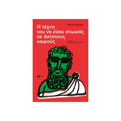 Η ΤΕΧΝΗ ΤΟΥ ΝΑ ΕΙΣΑΙ ΣΤΩΙΚΟΣ ΣΕ ΑΣΤΑΤΟΥΣ ΚΑΙΡΟΥΣ