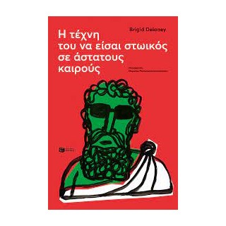 Η ΤΕΧΝΗ ΤΟΥ ΝΑ ΕΙΣΑΙ ΣΤΩΙΚΟΣ ΣΕ ΑΣΤΑΤΟΥΣ ΚΑΙΡΟΥΣ