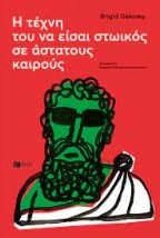 Η ΤΕΧΝΗ ΤΟΥ ΝΑ ΕΙΣΑΙ ΣΤΩΙΚΟΣ ΣΕ ΑΣΤΑΤΟΥΣ ΚΑΙΡΟΥΣ