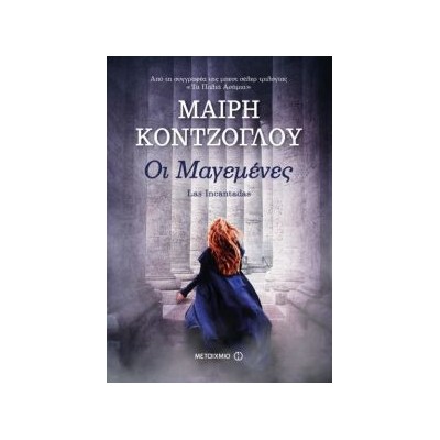 ΟΙ ΜΑΓΕΜΕΝΕΣ