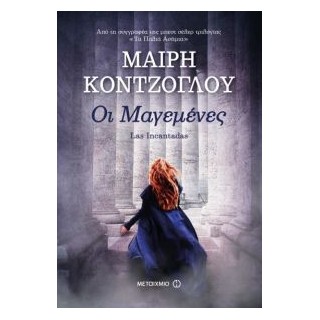 ΟΙ ΜΑΓΕΜΕΝΕΣ