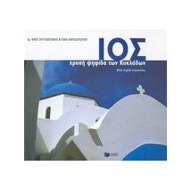 ΙΟΣ ΧΡΥΣΗ ΨΗΦΙΔΑ ΤΩΝ ΚΥΚΛΑΔΩΝ ΛΕΥΚΩΜΑΤΑ