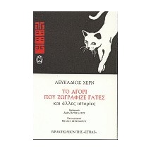 ΤΟ ΑΓΟΡΙ ΠΟΥ ΖΩΓΡΑΦΙΖΕ ΓΑΤΕΣ ΚΑΙ ΑΛΛΕΣ ΙΣΤΟΡΙΕΣ