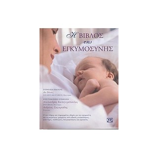 Η ΒΙΒΛΟΣ ΤΗΣ ΕΓΚΥΜΟΣΥΝΗΣ 2Η ΕΚΔΟΣΗ