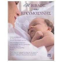 Η ΒΙΒΛΟΣ ΤΗΣ ΕΓΚΥΜΟΣΥΝΗΣ 2Η ΕΚΔΟΣΗ