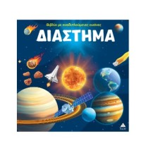 ΔΙΑΣΤΗΜΑ ( Βιβλίο με αναδιπλούμενες εικόνες)