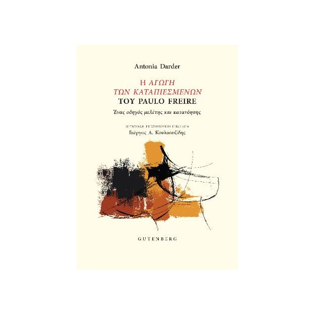 Η ΑΓΩΓΗ ΤΩΝ ΚΑΤΑΠΙΕΣΜΕΝΩΝ ΤΟΥ PAULO FREIRE