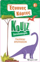 ΕΞΥΠΝΕΣ ΚΑΡΤΕΣ ΚΟΥΙΖ 3: ΔΕΙΝΟΣΑΥΡΟΙ