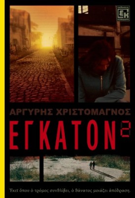 ΕΓΚΑΤΟΝ 2